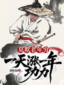  莫欺老年穷：一天涨一年功力！