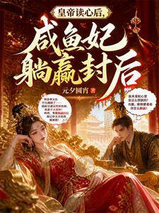  皇帝读心后，咸鱼妃躺赢封后