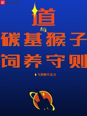  道与碳基猴子饲养守则